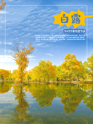 白露节气海报绿色风景秋天问候