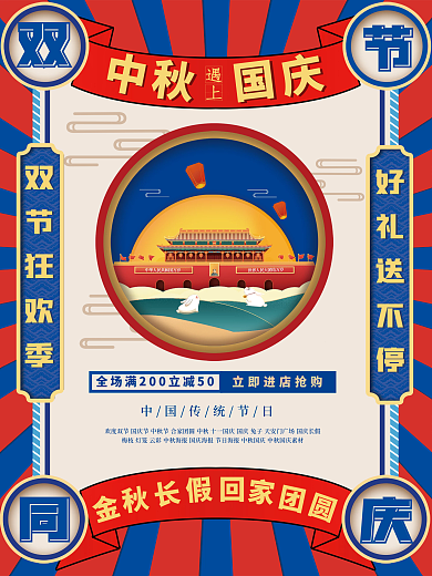 中秋遇上国庆双节同庆宣传促销海报