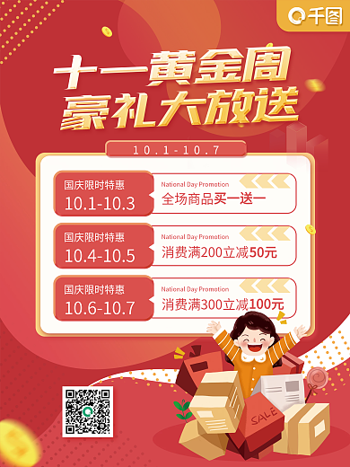 简约国庆节十一黄金周购物促销海报