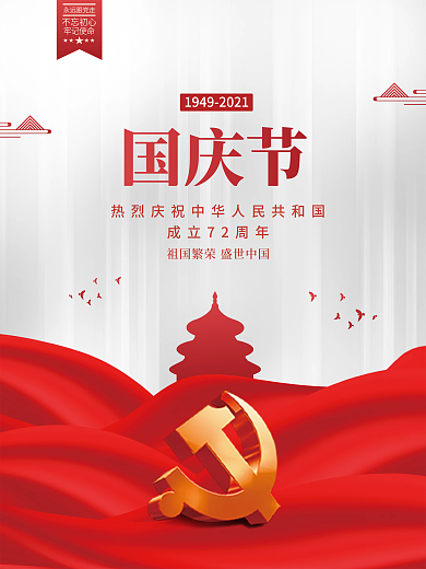 中华人民共和国成立72周年国庆节党建海报