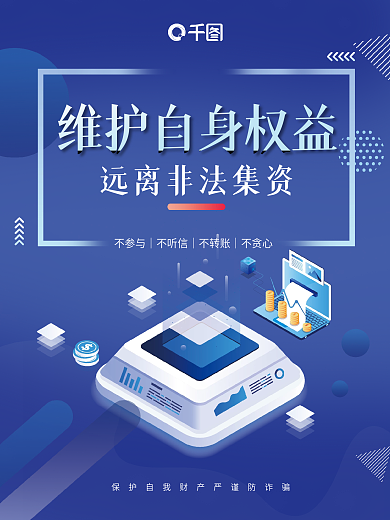 金融理财科技远离非法集资维护自身权益海报