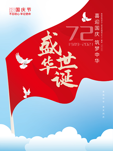 原创国庆节盛世72周年华诞手绘插画海报