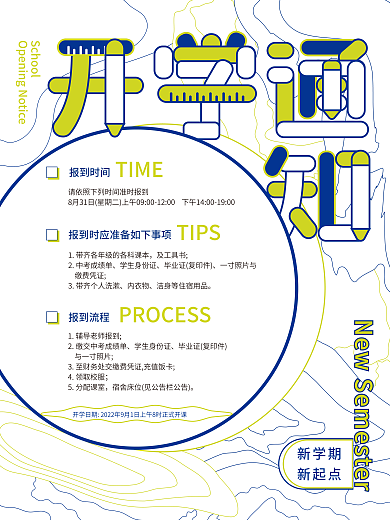 创意简约开学季开学通知宣传海报