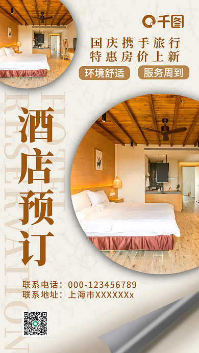 国庆机票酒店预定促销手机海报3