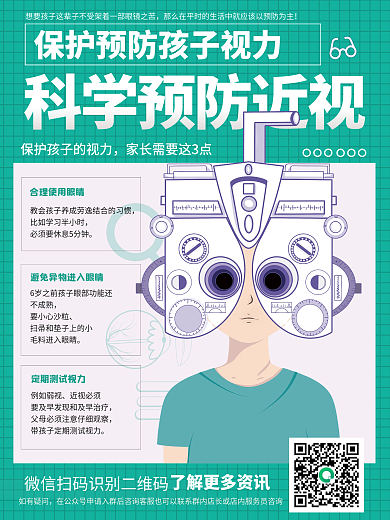 绿色简约科学预防近视公益宣传海报