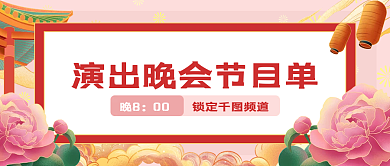 节日演出晚会节目单喜庆国潮风公众号封面