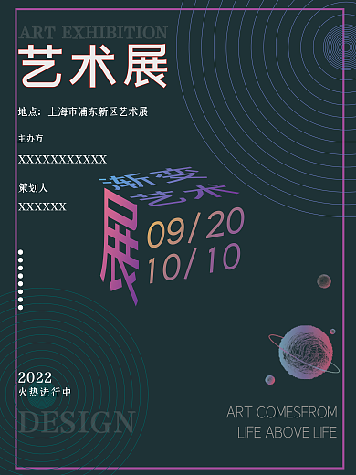 弥散渐变风艺术展海报