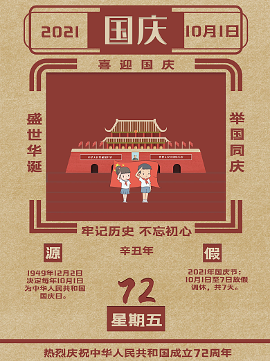 复古国庆日历海报