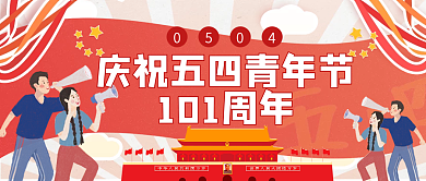 庆祝五四青年节100周年公众号封面配图