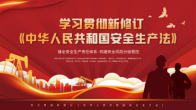 2021新修订安全生产法宣传展板