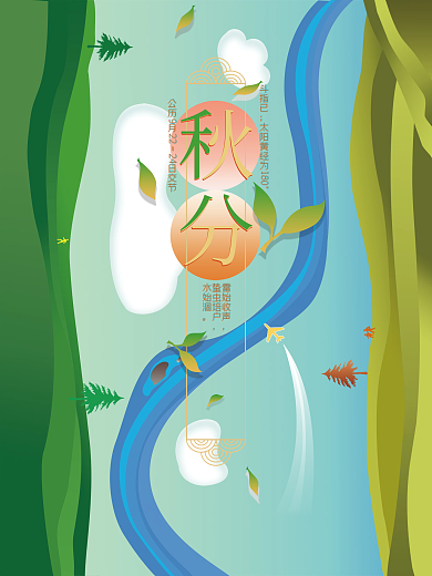 渐变风矢量插画二十四节气秋分海报