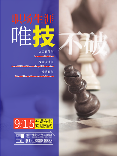 创意职业技能培训招生极简高端商业海报展板