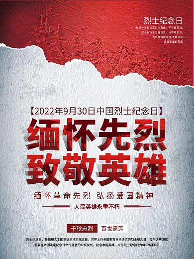 烈士纪念日节日海报