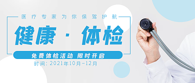 医生医疗健康体检公众号封面banner
