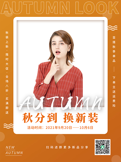 简约复古文艺秋装上新促销海报