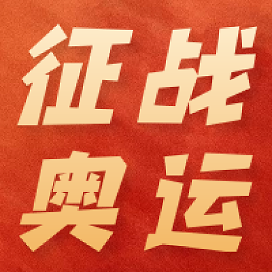 新媒体丨热点奥运加油amp赛程公众号次图