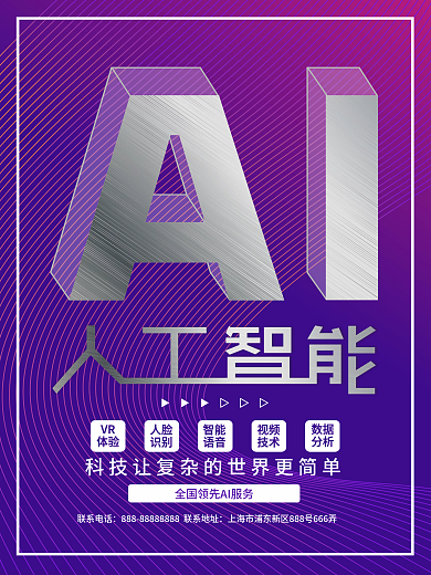 AI人工智能立体金属字科技海报