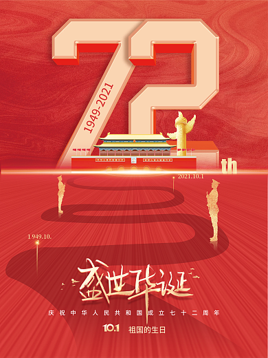简约建国72周年国庆节节日海报