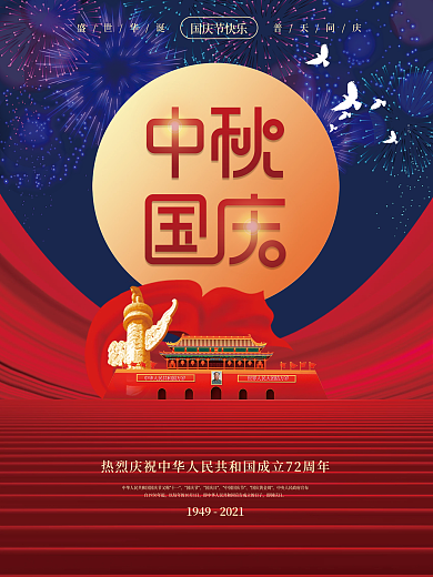 简约大气红蓝中秋节国庆节建党节党建风海报