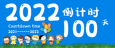 2022倒计时100天公众号封面