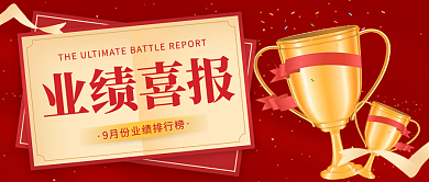 销售业绩封面红色喜庆渐变中国风
