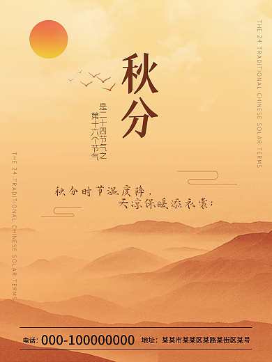 秋分 节气 地产 海报 秋天 天气 季节