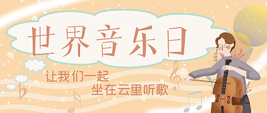 简约风世界音乐日公众号封面