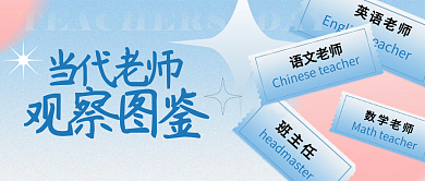 清新个性酸性设计蓝色粉色教师节公众号封面