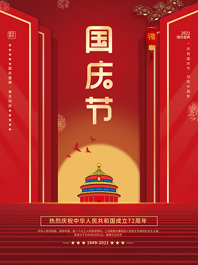 简约欢度喜迎国庆节十一黄金周节日宣传海报