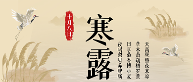 中式芦苇寒露公众号封面