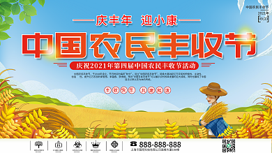 中国农民丰收节庆祝活动展板