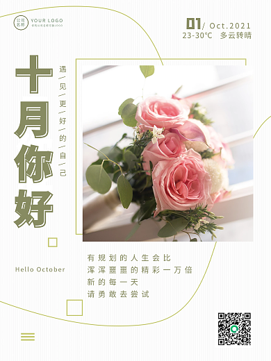 简约早安日签十月海报