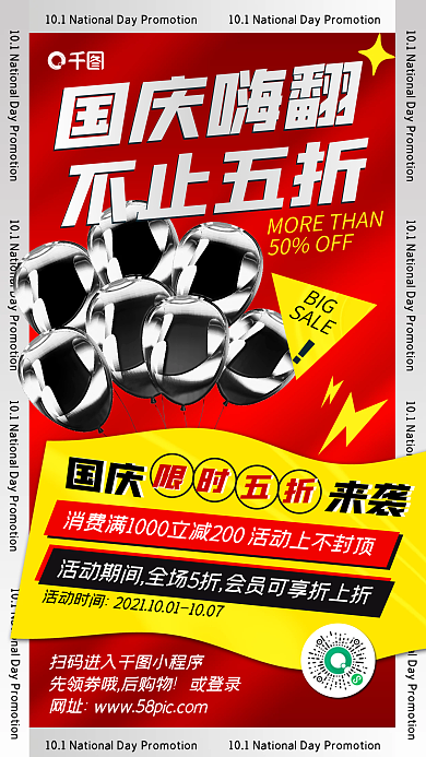 10.1国庆促销宣传潮流酸性金属手机海报