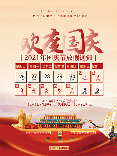 简约中国风国庆节节日海报