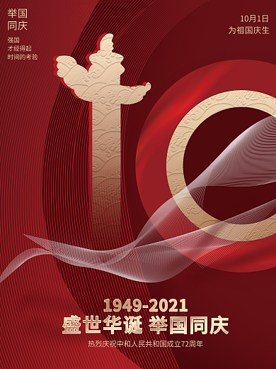 创意简约抽象国庆节日海报