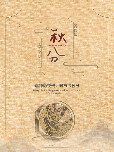 二十四节气之秋分节日海报