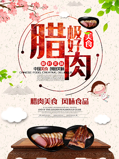 腊肉风味美食年味海报