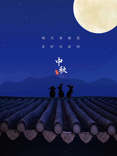 中秋寄相思于月光