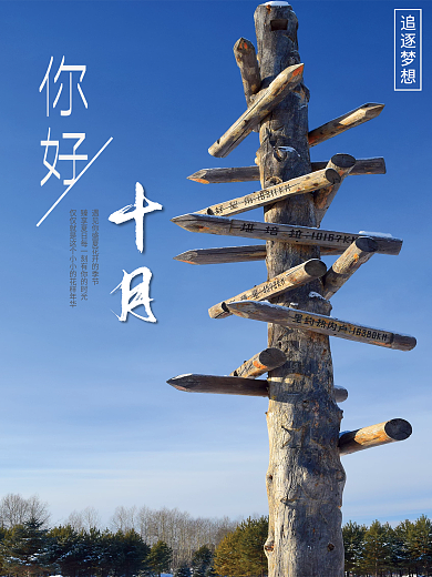 10月你好摄影图海报