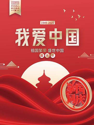 国庆节我爱中国建国72周年党建海报