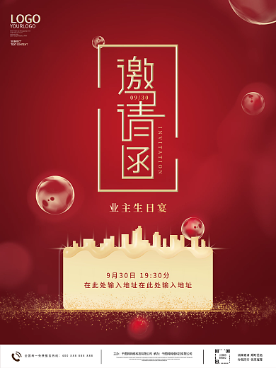 简约商务风地产业主生日宴邀请函海报