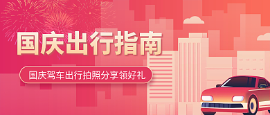 红色喜庆国庆出行插画公众号封面