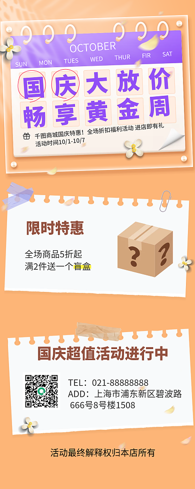 秋季国庆放价促销活动手机长图海报