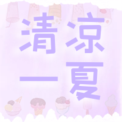 清凉一夏公众号活动用图