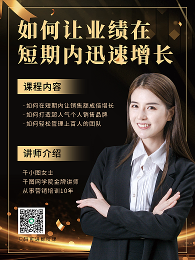 黑金高端大气网络直播课讲师课程推广海报