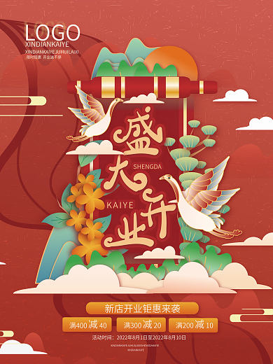 矢量复古国潮风中国风开业宣传促销海报