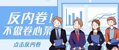职场反内卷不做卷心菜