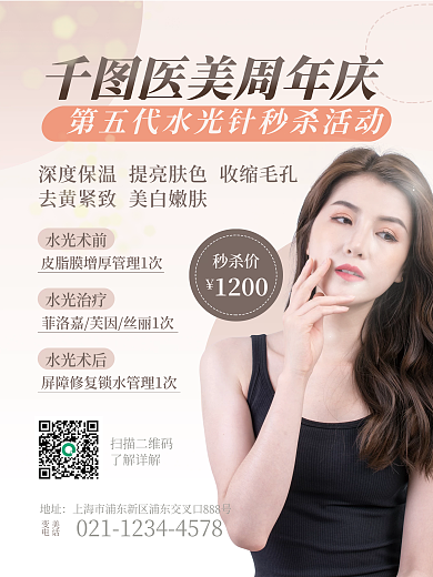 简约美容美妆医美整形水光针护肤香槟色海报