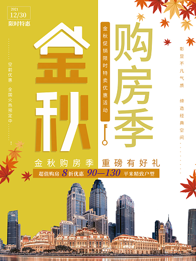 金秋购房促销季海报