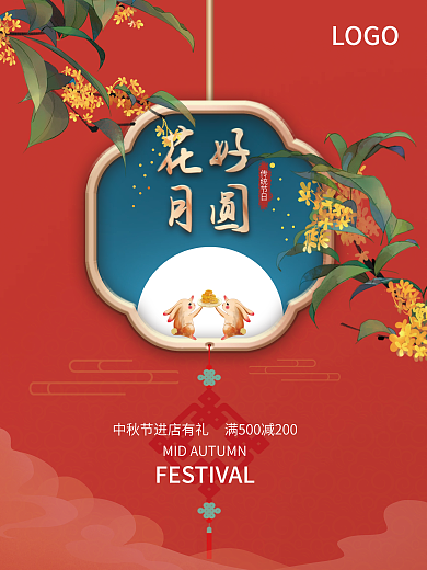 花好月圆中秋节节日海报